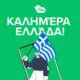Flip.ro intră pe piața din Grecia