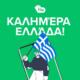 Flip.ro intră pe piața din Grecia